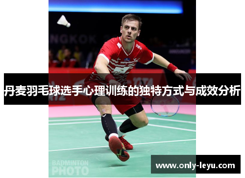 丹麦羽毛球选手心理训练的独特方式与成效分析
