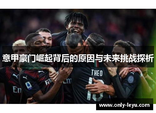 意甲豪门崛起背后的原因与未来挑战探析