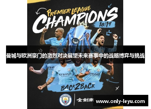 曼城与欧洲豪门的激烈对决展望未来赛事中的战略博弈与挑战
