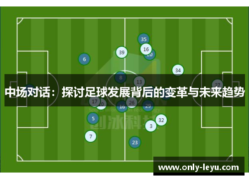 中场对话：探讨足球发展背后的变革与未来趋势