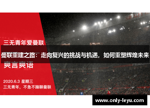曼联重建之路：走向复兴的挑战与机遇，如何重塑辉煌未来