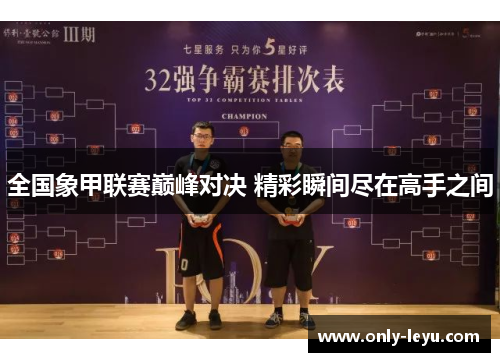 全国象甲联赛巅峰对决 精彩瞬间尽在高手之间
