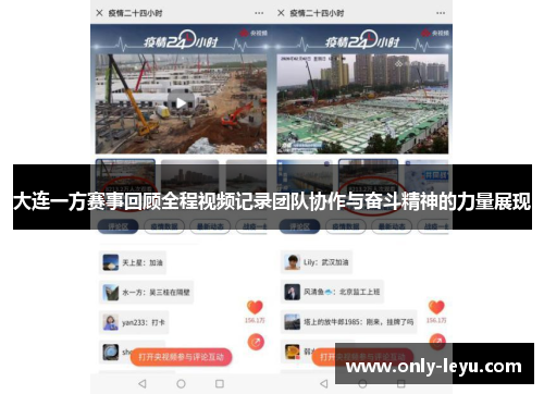 大连一方赛事回顾全程视频记录团队协作与奋斗精神的力量展现