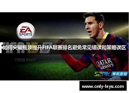 如何突破瓶颈提升FIFA联赛排名避免常见错误和策略误区