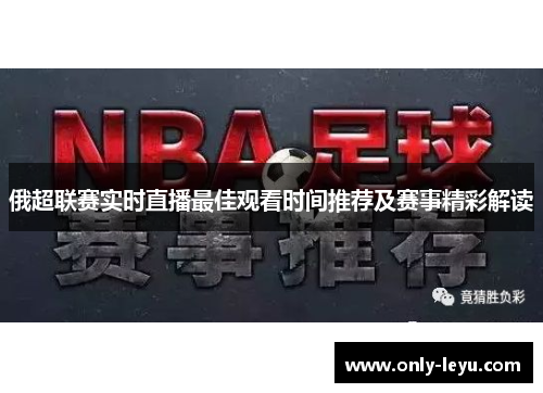 俄超联赛实时直播最佳观看时间推荐及赛事精彩解读