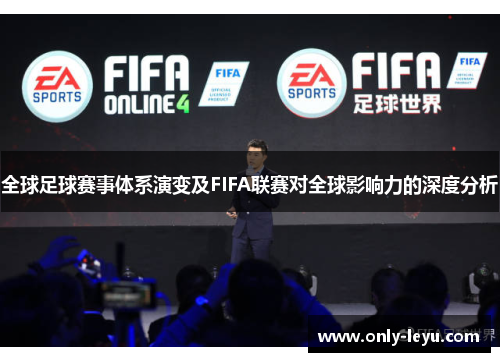 全球足球赛事体系演变及FIFA联赛对全球影响力的深度分析