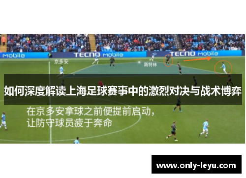 如何深度解读上海足球赛事中的激烈对决与战术博弈