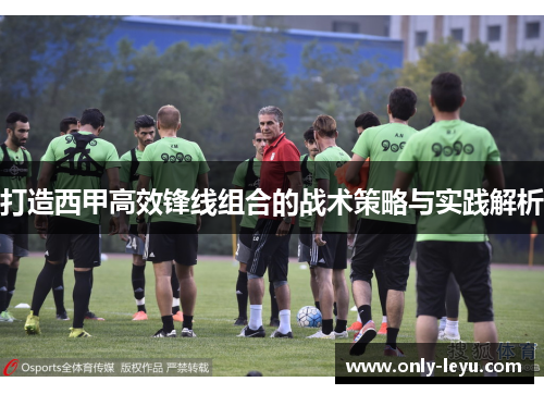 打造西甲高效锋线组合的战术策略与实践解析