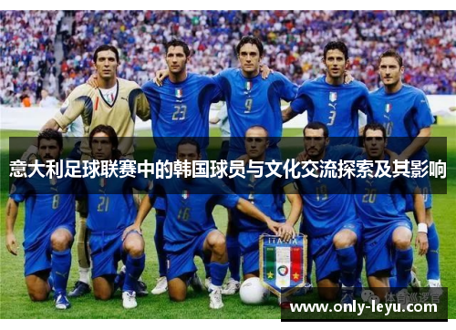意大利足球联赛中的韩国球员与文化交流探索及其影响