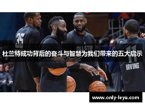 杜兰特成功背后的奋斗与智慧为我们带来的五大启示
