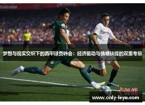 梦想与现实交织下的西甲球员转会：经济驱动与情感抉择的双重考量
