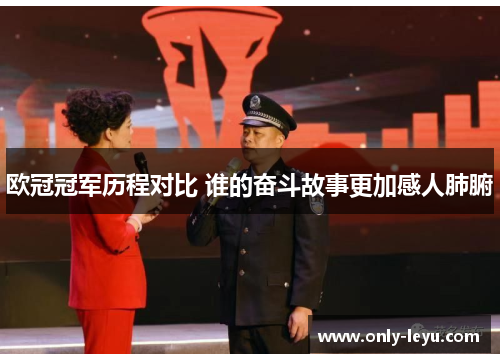 欧冠冠军历程对比 谁的奋斗故事更加感人肺腑