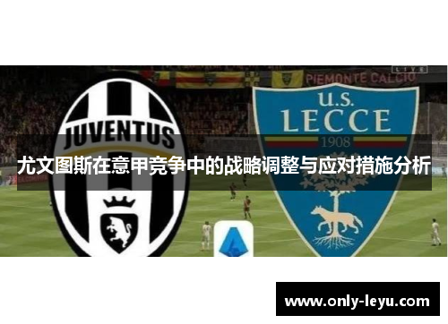 尤文图斯在意甲竞争中的战略调整与应对措施分析