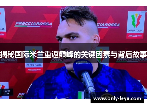 揭秘国际米兰重返巅峰的关键因素与背后故事
