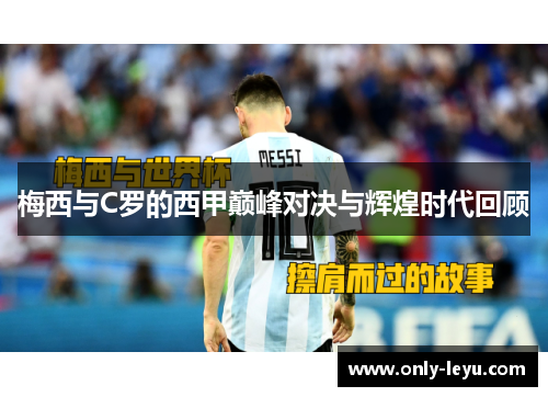 梅西与C罗的西甲巅峰对决与辉煌时代回顾