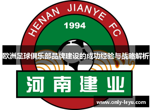 欧洲足球俱乐部品牌建设的成功经验与战略解析