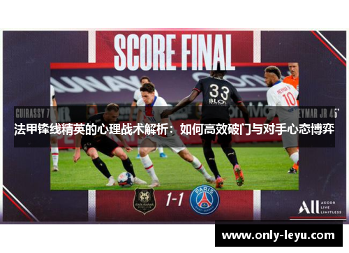 法甲锋线精英的心理战术解析：如何高效破门与对手心态博弈