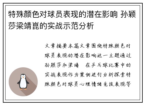 特殊颜色对球员表现的潜在影响 孙颖莎梁靖崑的实战示范分析