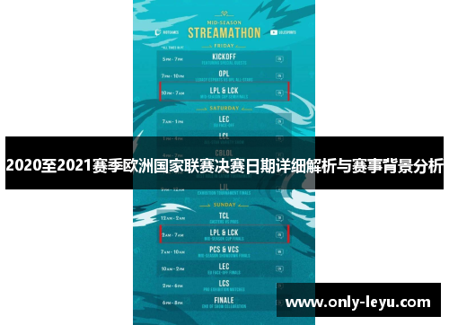 2020至2021赛季欧洲国家联赛决赛日期详细解析与赛事背景分析