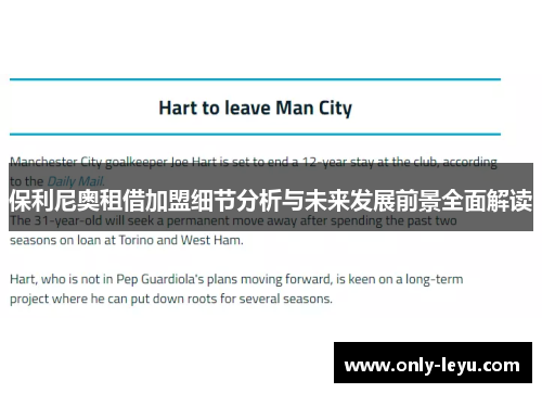 保利尼奥租借加盟细节分析与未来发展前景全面解读