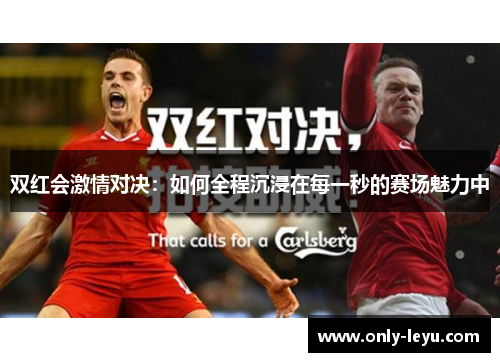 双红会激情对决：如何全程沉浸在每一秒的赛场魅力中