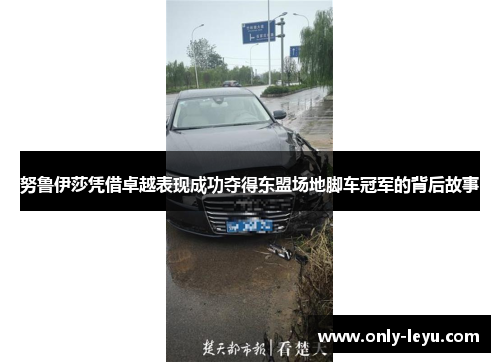 努鲁伊莎凭借卓越表现成功夺得东盟场地脚车冠军的背后故事