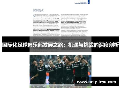 国际化足球俱乐部发展之路：机遇与挑战的深度剖析