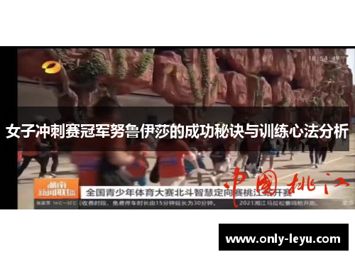 女子冲刺赛冠军努鲁伊莎的成功秘诀与训练心法分析