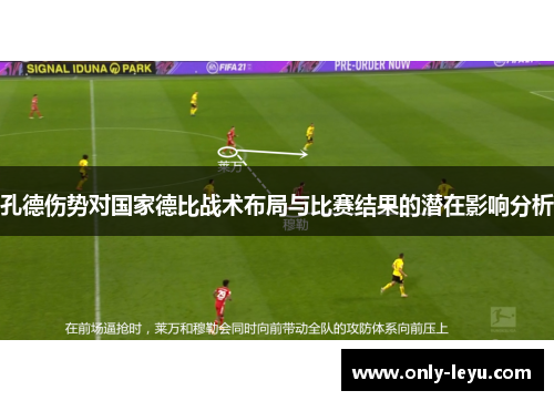 孔德伤势对国家德比战术布局与比赛结果的潜在影响分析