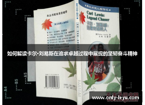 如何解读卡尔·刘易斯在追求卓越过程中展现的坚韧奋斗精神