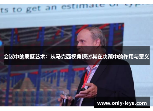 会议中的质疑艺术：从马克西视角探讨其在决策中的作用与意义