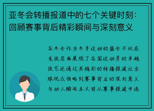 亚冬会转播报道中的七个关键时刻：回顾赛事背后精彩瞬间与深刻意义