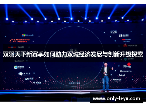 双羽天下新赛季如何助力双城经济发展与创新升级探索