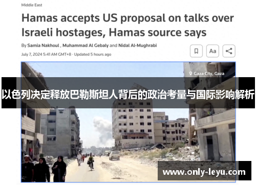 以色列决定释放巴勒斯坦人背后的政治考量与国际影响解析