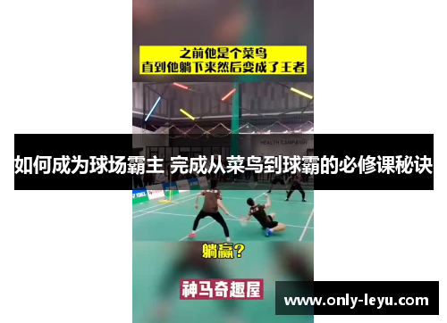 如何成为球场霸主 完成从菜鸟到球霸的必修课秘诀
