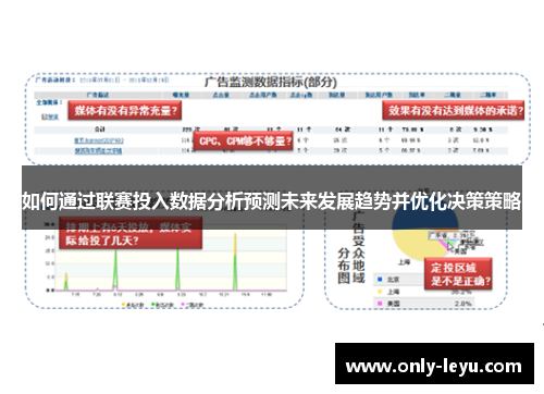 如何通过联赛投入数据分析预测未来发展趋势并优化决策策略