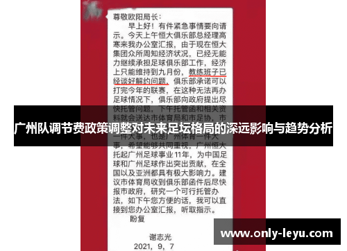 广州队调节费政策调整对未来足坛格局的深远影响与趋势分析
