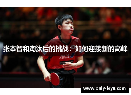张本智和淘汰后的挑战：如何迎接新的高峰
