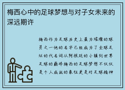 梅西心中的足球梦想与对子女未来的深远期许