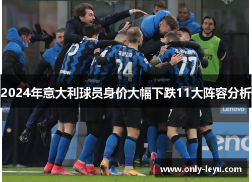 2024年意大利球员身价大幅下跌11大阵容分析