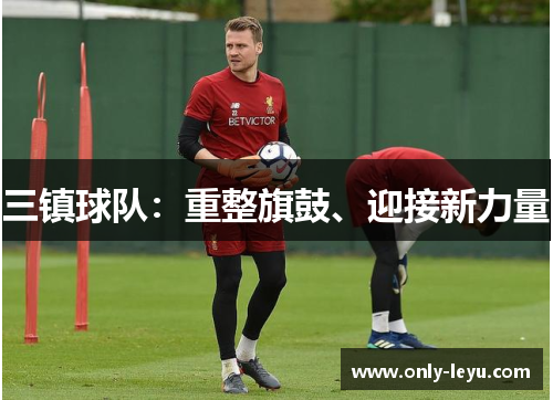 三镇球队：重整旗鼓、迎接新力量