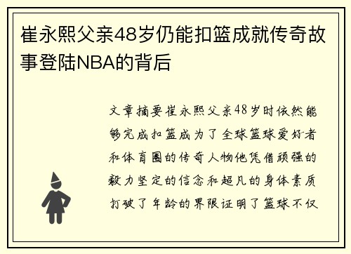 崔永熙父亲48岁仍能扣篮成就传奇故事登陆NBA的背后