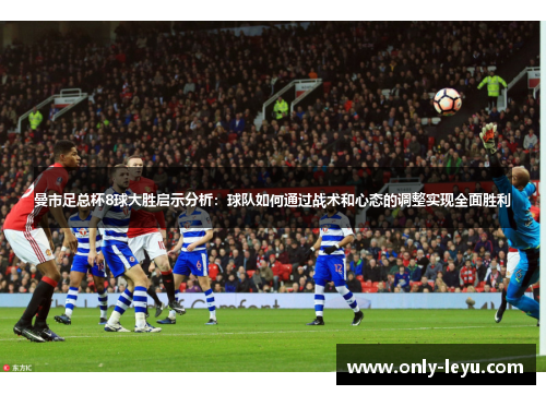 曼市足总杯8球大胜启示分析：球队如何通过战术和心态的调整实现全面胜利