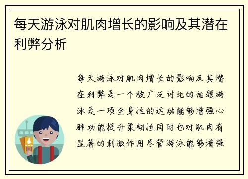 每天游泳对肌肉增长的影响及其潜在利弊分析