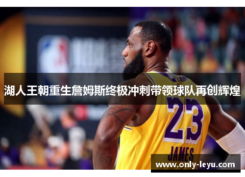 湖人王朝重生詹姆斯终极冲刺带领球队再创辉煌