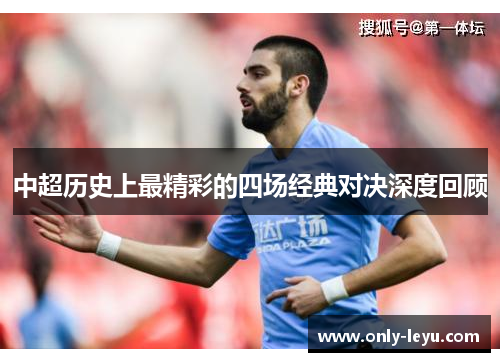 中超历史上最精彩的四场经典对决深度回顾