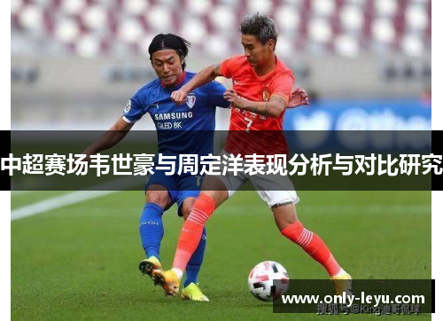 中超赛场韦世豪与周定洋表现分析与对比研究