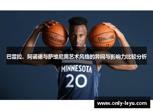 巴雷拉、阿诺德与萨维尼奥艺术风格的异同与影响力比较分析