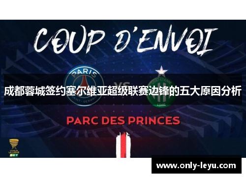 成都蓉城签约塞尔维亚超级联赛边锋的五大原因分析