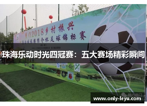 珠海乐动时光四冠赛：五大赛场精彩瞬间